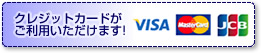 各種クレジットカードがご利用頂けます♪